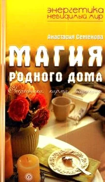 Анастасия Семенова Магия родного дома. Энергетика, карма, исцеление обложка книги