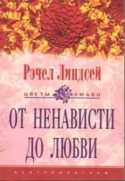 Рэчел Линдсей От ненависти до любви обложка книги