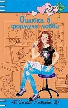 Дарья Лаврова Ошибки в формуле любви обложка книги