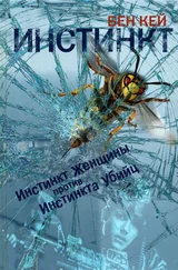 Бен Кей - Инстинкт