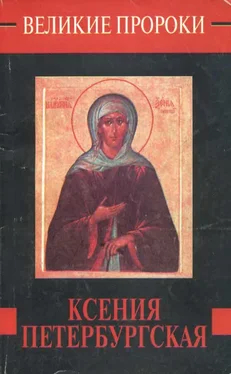 Наталья Горбачева Ксения Петербургская обложка книги