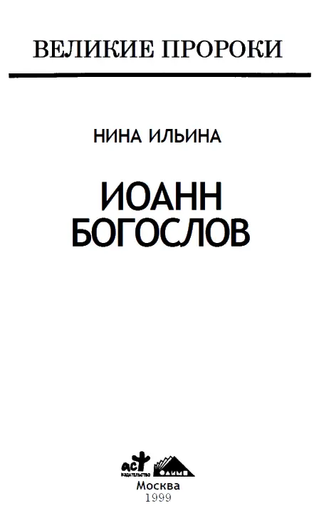 Умолк Платон который так много говорил а этот Иоанн говорит и не перед - фото 1