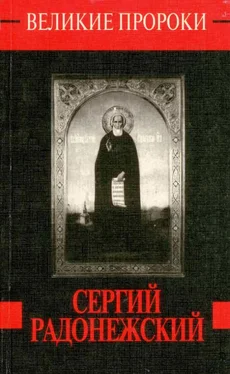 Любовь Миронихина Сергий Радонежский обложка книги