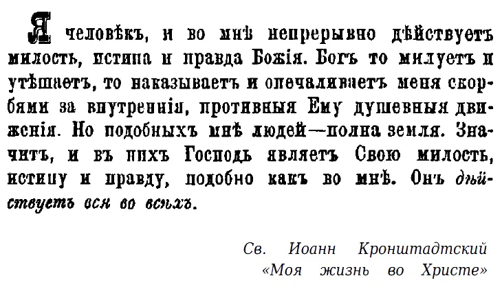 ВСЕРОССИЙСКИЙ БАТЮШКА От Кронштадта до самых до окраин В конце XIX столетия - фото 2