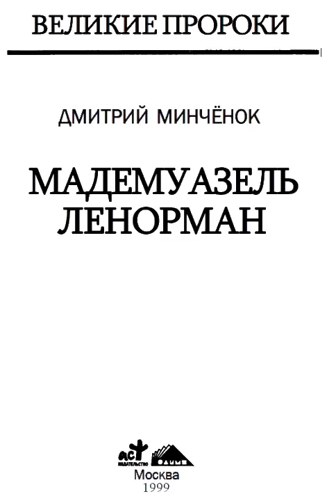 Самые прекрасные предсказания те которые не сбываются П Верлен А для - фото 1