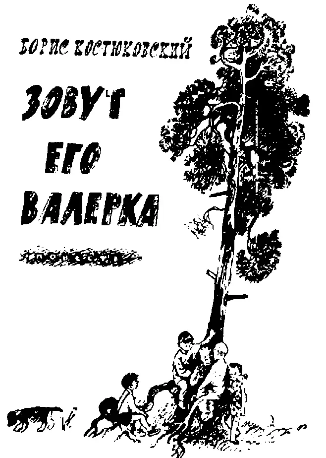 ПОЧЕМУ ВАЛЕРКА ПРИЕХАЛ В АНГАРСК Валерка обыкновенный мальчик Хотя бабушка с - фото 1