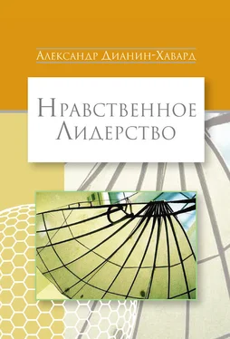 Александр Дианин-Хавард Нравственное лидерство обложка книги