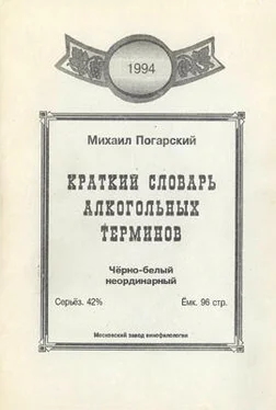 Михаил Погарский Краткий словарь алкогольных терминов обложка книги