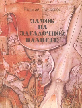 Георгий Почепцов Замок на загадочной планете обложка книги