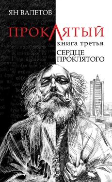 Ян Валетов Сердце Проклятого обложка книги