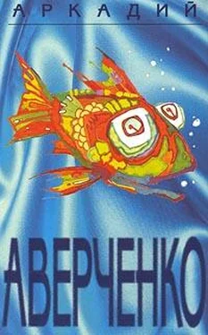 Аркадий Аверченко Том 5. Чудеса в решете обложка книги