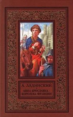 Антонин Ладинский Анна Ярославна — королева Франции обложка книги