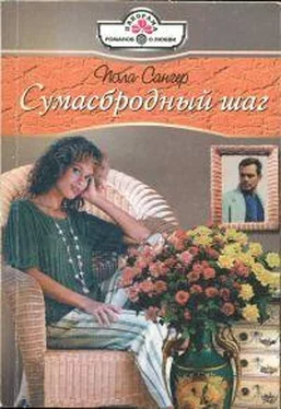 Пола Сангер Сумасбродный шаг обложка книги