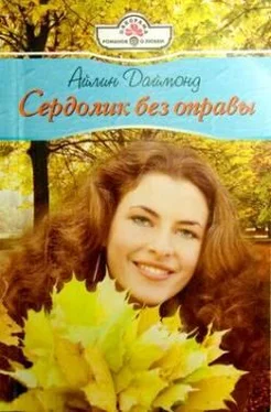 Айлин Даймонд Сердолик без оправы обложка книги