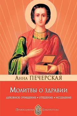 Анна Печерская Молитвы о здравии. Духовное очищение, утешение, исцеление обложка книги