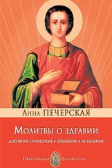 Анна Печерская - Молитвы о здравии. Духовное очищение, утешение, исцеление