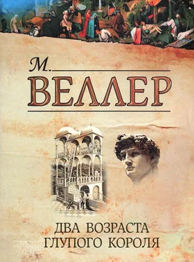 Михаил Веллер Два возраста глупого короля обложка книги