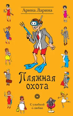 Арина Ларина Пляжная охота обложка книги