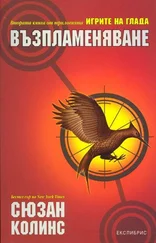 Сюзан Колинс - Възпламеняване