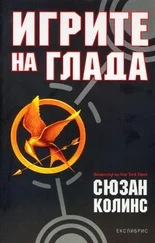 Сюзан Колинс - Игрите на глада