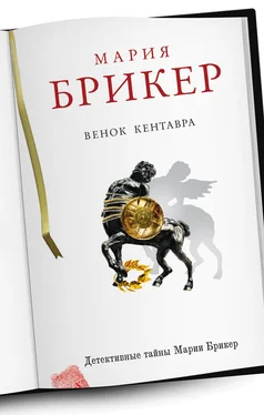 Мария Брикер Венок кентавра обложка книги