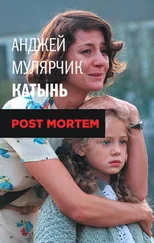 Анджей Мулярчик - Катынь. Post mortem