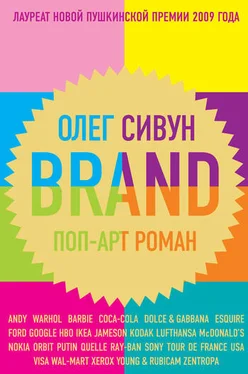 Олег Сивун Brand: Поп-арт роман обложка книги