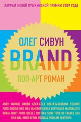 Олег Сивун - Brand - Поп-арт роман
