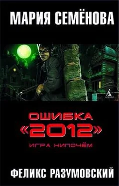 Феликс Разумовский Ошибка «2012». Игра нипочём обложка книги