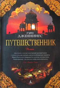 Гэри Дженнингс Путешественник обложка книги