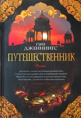 Гэри Дженнингс - Путешественник