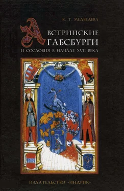 К Медведева Австрийские Габсбурги и сословия в начале XVII века обложка книги