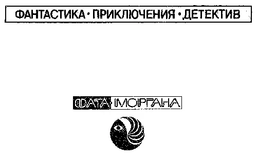 Боб Шоу Миллион завтра Глава ПЕРВАЯ Было раннее утро Карев спокойно сидел - фото 2