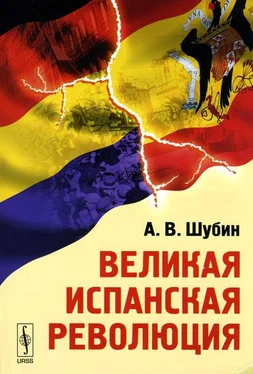 Александр Шубин Великая Испанская революция обложка книги