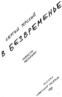 ПОВЕСТИ ЧЕРНОВ 1 На крутом повороте поезд был виден целиком семь - фото 1