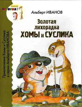 Альберт Иванов Золотая лихорадка Хомы и Суслика обложка книги