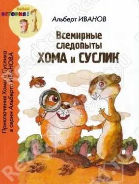 Альберт Иванов Всемирные следопыты Хома и Суслик обложка книги