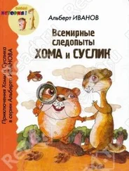 Альберт Иванов - Всемирные следопыты Хома и Суслик