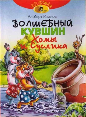 Альберт Иванов Волшебный кувшин Хомы и Суслика обложка книги