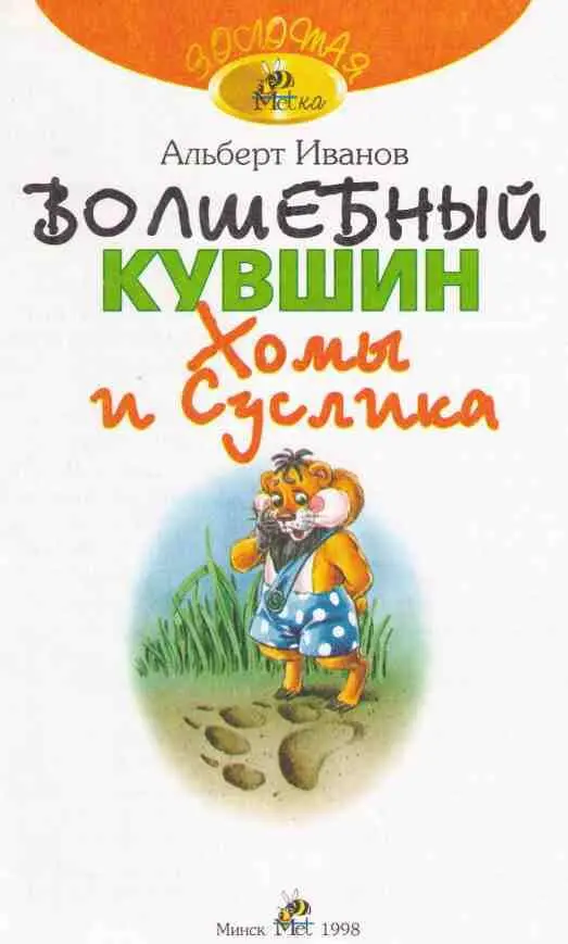 Как Хома следы собирал Бежал както хомяк Хома по своим делам и наткнулся на - фото 1