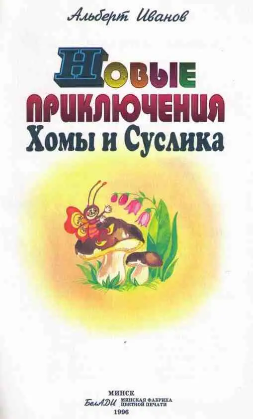 От автора Вступлениепродолжение Если вы читали такие книги как Приключения - фото 1