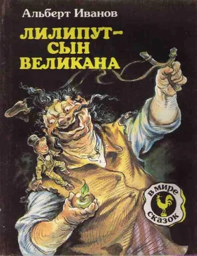 Альберт Иванов Лилипут — сын Великана (с иллюстрациями) обложка книги