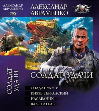 Александр Авраменко Сборник Солдат удачи обложка книги