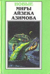 Айзек Азимов - Шах Пепе С.