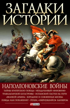 Владимир Сядро Наполеоновские войны