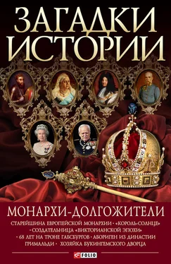 Владимир Сядро Монархи-долгожители обложка книги