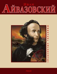 Ирина Рудычева - Иван Айвазовский