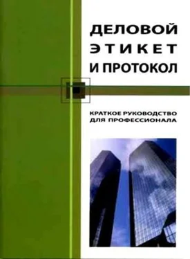 Кароль Бэннет Деловой этикет и протокол. Краткое руководство для профессионала обложка книги