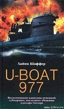 Хайнц Шаффер U-Boat 977. Воспоминания капитана немецкой субмарины, последнего убежища Адольфа Гитлера обложка книги