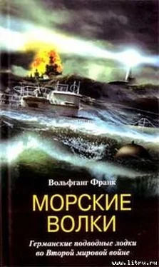 Вольфганг Франк Морские волки. Германские подводные лодки во Второй мировой войне обложка книги